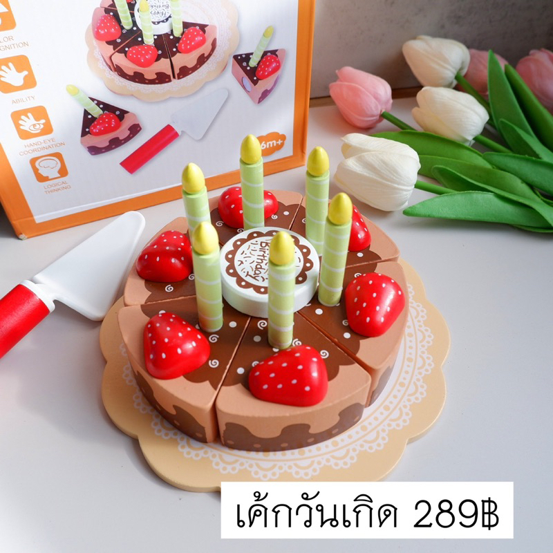 เค้กวันเกิด เค้กไม้ เค้กช็อคโกแล็ต ของเล่นจำลองอาหาร – โปรปัง