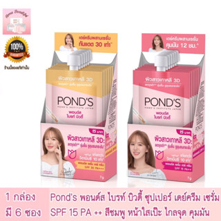 POND’S Bright Beauty Super Day Cream SPF15 PA++ พอนด์ส ไบรท์ บิวตี้ ซอง 6.5 กรัม 1 กล่อง มี 6 ซอง