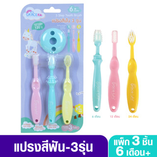 Gracekids เกรซคิดส์ แปรงสีฟันเสริมพัฒนาการเซ็ท 3 ชิ้น