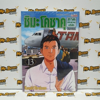 ชิมะโคซาคุ ภาค ประธานบริษัท เล่ม 1-13 (แยกเล่ม)