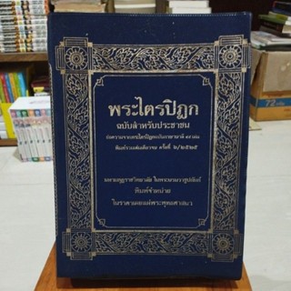 พระไตรปิฎก ฉบับสำหรับประชาชน