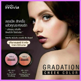 อินโนเวีย เกรเดชั่น ชีค คัลเลอร์ l Innovia Gradation Cheek Color บลัชออน เนื้อละเอียด สำหรับปัดแก้มให้ดูสวยเปล่งปลั่ง