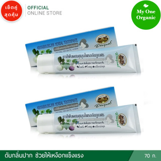 My1organic อภัยภูเบศร เซ็ตคู่สุดคุ้ม ยาสีฟันสมุนไพร 70 กรัม x 2