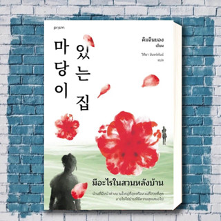 หนังสือ มีอะไรในสวนหลังบ้าน (ฉ.เปลี่ยนปก) ผู้เขียน: คิมจินยอง  สำนักพิมพ์: prism publishing