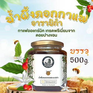 น้ำผึ้งดอกกาแฟ อาราบิก้าจาก ดอยปางขอน  500กรัม