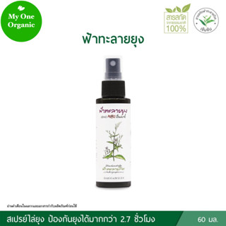 My1organic อภัยภูเบศร ฟ้าทะลายยุงสเปรย์ 60 มล. / Abhai Mos Guard Spray 60 ml.