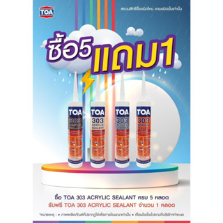 ทีโอเอ 303 อะคริลิก ซีลแลนท์ By i2cart