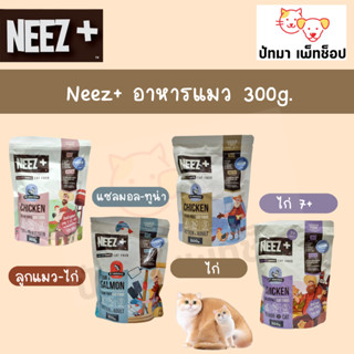 Neez+ อาหารแมว เกรนฟรี 300g.