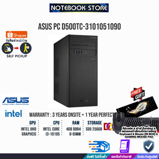 ASUS PC ExpertCenter D500TC-3101051090 (90PF02X1-M00DW0)/Intel® Core™ i3-10105/ประกัน3yOnsite+อุบัติเหตุ1y/BY NOTEBOOK S