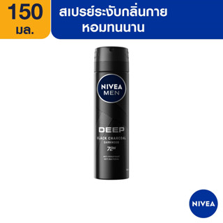 [ส่งฟรี] นีเวีย เมน ดีพ แบล็ค สเปรย์ ระงับกลิ่นกาย สำหรับผู้ชาย 150 มล. NIVEA