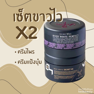 เซ็ตขาวไวX2 Secret Me ของแท้100%