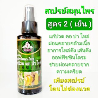 สเปรย์สมุนไพรสูตร2(เย็น)แก้ปวด คอ บ่า ไหล่ ปริมาณ100ml.จันทร์เพ็ญสมุนไพร