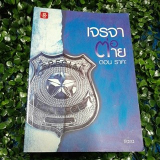 เจรจาต่อตายตอนราคะ/tiara/มือ1สนพ.ไม่ชีล ปกหลัง-กระดาษมีรอยพัก จุดเขียวสันตามภาพแต่ไม่กระทบการอ่าน