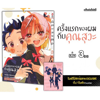 ครั้งแรกของผมกับคุณสุวะ เล่ม3 + โปสการ์ด