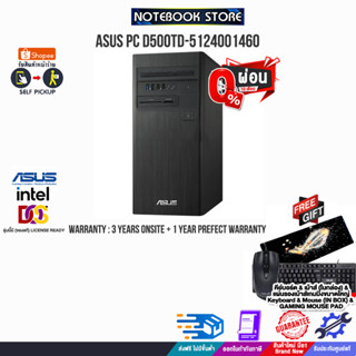 [ผ่อน0%10ด.]ASUS PC D500TD-5124001460/i5-12400/ประกัน3yOnsite+อุบัติเหตุ1y/BY NOTEBOOK STORE