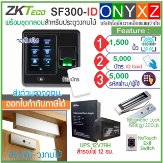 ZKTeco SF300 (X8) เครื่องสแกนนิ้วมือเปิดประตูบันทึกเวลา รุ่นใหม่จอสัมผัสขนาดกระทัดรัด พร้อมชุดกลอนสำหรับประตูไม้