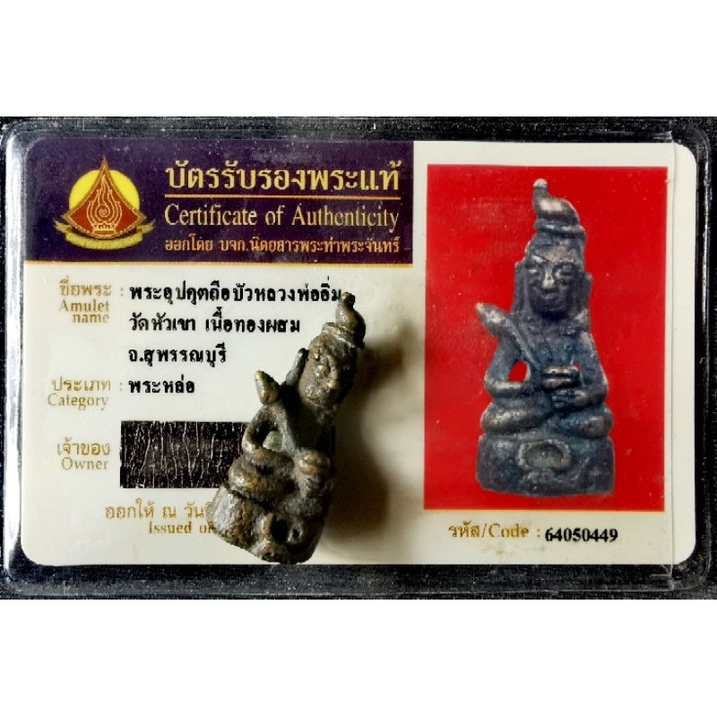 พระอุปคุต หลวงพ่ออิ่ม วัดหัวเขา เนื้อทองผสม​ ปี​ 2470-2480 (พร้อมบัตรสมาคม)​