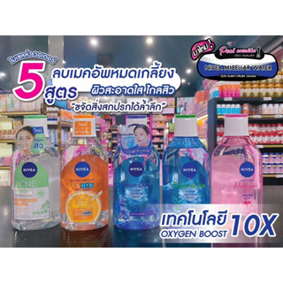 📣เพียวคอส📣Nivea Micellar นีเวีย ไมเซล่า วอเตอร์ 400ml.