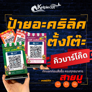 สำหรับสายมู ป้ายคิวอาร์โค๊ด ป้ายสแกนชำระเงิน โอนเงินผ่านQR-Code ป้ายรับตัง ป้ายโอนเงิน ป้ายพร้อมเพย์✨ตั้งโต๊ะแบบสวยหรู