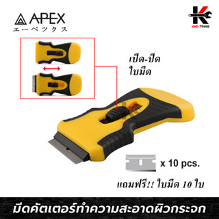 APEX มีดขูดทำความสะอาดผิวกระจก (แถม!!ใบมีด 10 ใบ) ทำจากพลาสติก ABS+TPR อย่างดี มีดขูดกระจก มีดขูดฟิล์ม คัตเตอรขูดกระจก