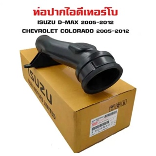 ท่อไอดี ท่อไอดี อีซูซุ Isuzu d-max ปี 2005-2012 ของใหม่ตรงรุ่น