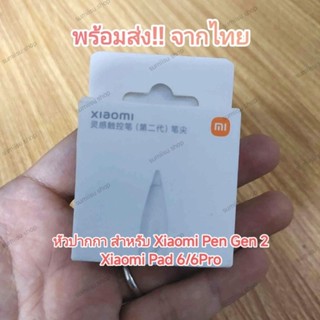 พร้อมส่ง ส่งไวมาก! หัวปากกาสำหรับ Xiaomi Smart Pen Gen2 สำหรับ Mi Pad 5/5pro/Pad6/Pad6Pro