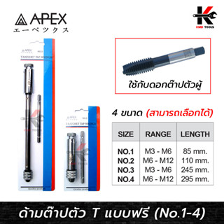 APEX ด้ามต๊าปตัวทีแบบฟรี (ขนาด M3-M12) ด้ามต๊าปตัวที ด้ามต๊าป ต๊าปเกลียว ต๊าปเกลียวใน ยี่ห้อ apex ของแท้ 100% ด้ามต๊าป