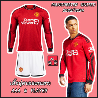 ใหม่ !! เสื้อฟุตบอลแขนยาว แมนเชสเตอร์ยูไนเต็ด เกรดแฟนบอล &amp; เพเยอร์ 2023/24 Manchester United Long Sleeve 2023/24 ( 3A,PL