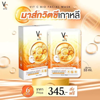 แผ่นมาร์คหน้า VC น้องฉัตร Vit c bio facial mask มาร์คหน้าลดบวม รัชชา