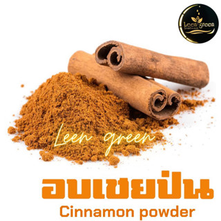 อบเชยCinnamon Powder ผงอบเชย แท้100% บรรจุถุงซิปล็อค100 g Organic Cinnamon Powder Cooking &amp; Smoothies 100%