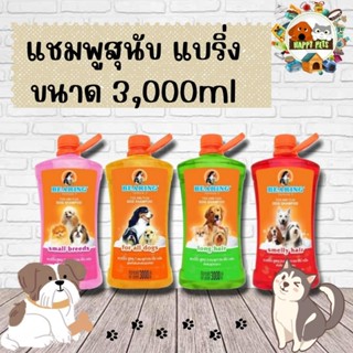 Bearingแชมพูสุนัข​แบริ่งขนาด 3000 ml. ขวดใหญ่สุด ประหยัด มีคุณภาพ