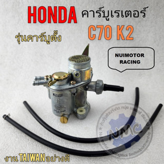 c70 k2 คาร์บู c70 k2 คาร์บูเรเตอร์ c70 k2 คาร์บูเรเตอร์ honda c70 k2 รุ่นคาร์บูตั้ง