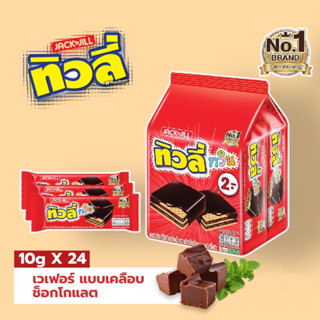 ทิวลี่ ทวิน เวเฟอร์เคลือบช๊อกโกแลต 10 กรัม ยกแพ็ค 24 ชิ้น