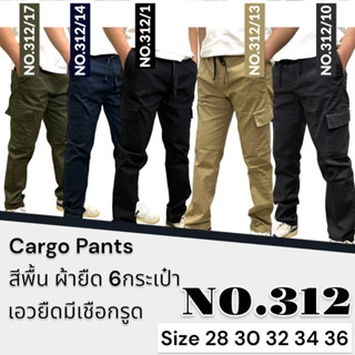 New!!Cargo Pants กางเกงคาร์โก้ผ้ายืด เอวยางมีเชือกรูด ทรงกระบอก ใส่ได้ทั้งชาย-หญิง#NO.312