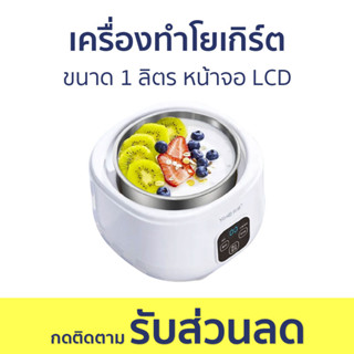 เครื่องทำโยเกิร์ต ขนาด 1 ลิตร หน้าจอ LCD - ทำโยเกิร์ต หม้อทำโยเกิร์ต เครื่องทำโยเกริต เครื่องทําโยเกิร์ตอัตโนมัติ