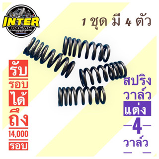 สปริงวาล์ว 4 วาล์ว  สปริงวาล์วแต่ง  สปริงวาล์ว Wave125  4 วาล์ว