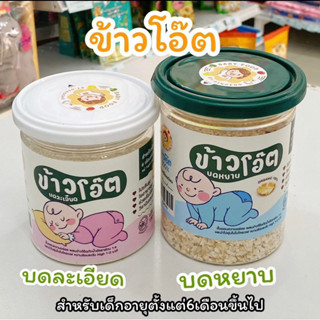 ข้าวโอ๊ต บดละเอียด/บดหยาบ ขนาด150 กรัม สำหรับเด็ก 6 เดือนขึ้นไป