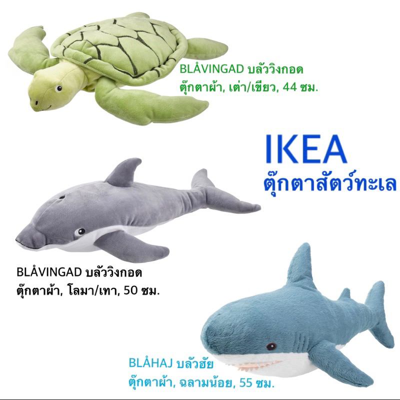 ตุ๊กตาผ้า ikea อีเกีย อิเกีย BLÅHAJ บลัวฮัย ตุ๊กตาสัตว์ทะเล ฉลามน้อย ฉลาม โลมา เทา เต่า เขียว BLÅVIN