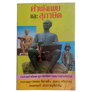 รวบรวมคำพังเพย สุภาษิต ของรัชกาลที่ 6, สุนทรภู่ ศรีปราชญ์