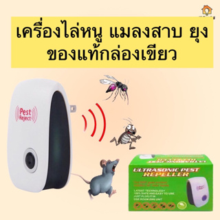 ☄️กล่องเขียว2023💥เครื่องไล่หนู มด แมลงสาป ยุง ไฟฟ้า เครื่องไล่แมลงคลื่นโซนิค ไล่มด ปลอดภัยไร้สารเคมี ครอบคลุม50-80 ตร.ม.