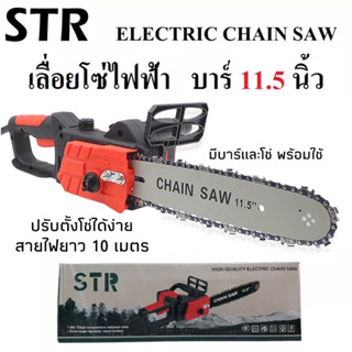 STR เลื่อยโซ่ไฟฟ้า เลื่อยโซ่ บาร์ 11.5 นิ้ว กำลัง 2800 วัตต์ รุ่น 405 สายไฟยาว 10 เมตร Electric Chain Saw