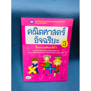 คณิตศาสตร์อัจฉริยะ สสวท ป.3💥ไม่มีเขียน