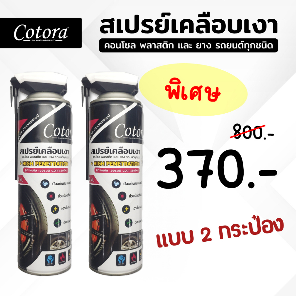 น้ำยาเคลือบเงารถ กันหนู กันหมาฉี่ ห้องเครื่อง คอนโซล ยาง พลาสติก ไฟเบอร์ Cotora แบบ 2 กระป๋อง