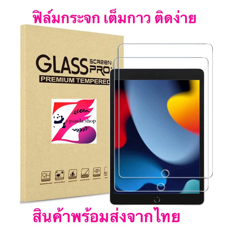 ฟิล์มกระจกใส iPad ปกป้องจอคมชัด ทัชลื่นทุกรุ่น คุ้มค่าคู่ iPad คุณ
