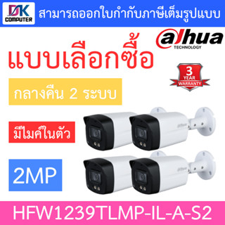 DAHUA กล้องวงจรปิด 2MP กลางคืน 2 ระบบ มีไมค์ในตัว รุ่น HFW1239TLMP-IL-A-S2 จำนวน 4 ตัว รุ่นใหม่มาแทน HFW1239TLMP-A-LED