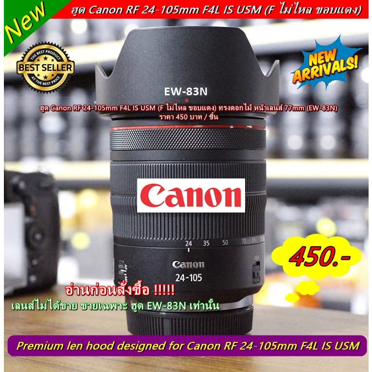 ฮูด Canon RF 24-105mm F4L IS USM (F ไม่ไหล ขอบแดง)