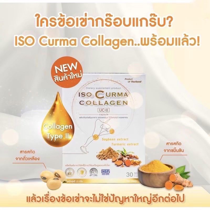 ไอโซเคอม่า คอลลาเจน ISO CURMA COLLAGEN ดูแลกระดูก และข้อ เพิ่มน้ำในข้อต่อ หล่อเลี้ยงข้อต่อ