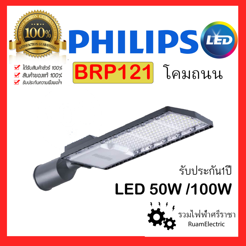 PHILIPS BRP121 50W/100W โคมถนนแสงขาว ฟิลิปส์ LED65/CW LED130/CW 50W 100W D48 GM ของแท้100% โคมไฟสนาม โคมไฟสวน โคมหัวเสา