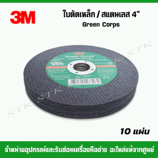 3M ใบตัดเหล็ก/สแตนเลส 4" บาง 1.2 มม Green Corps (ใบตัดเขียว)