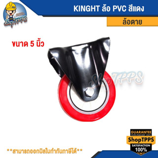 ล้อ PVC ล้อตาย Knight สีแดง ขนาด 3, 4, และ5 นิ้ว